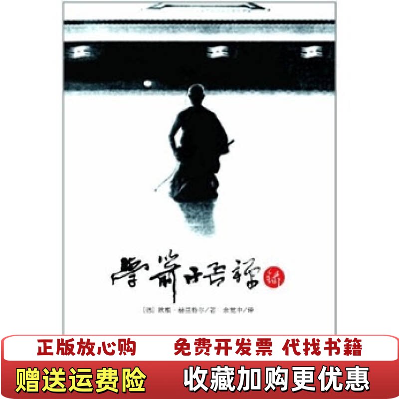 【正版图书】学箭悟禅录欧根赫里格尔 著余觉中 译黄山书社时代出 - 实物图