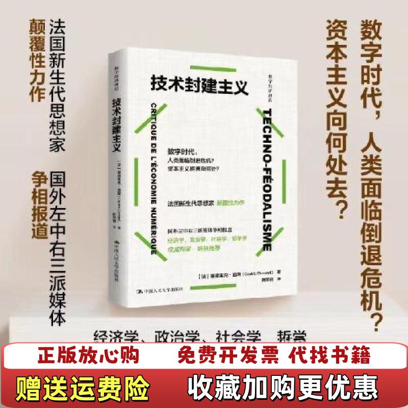 【正版图书】技术封建主义法塞德里克杜兰德Cédric Durand中国人民大学出版社9787300328508