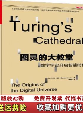 【正版图书】图灵的大教堂数字宇宙开启智能时代美乔治戴森George Dyson  著盛杨灿  译浙江人民出版社97872