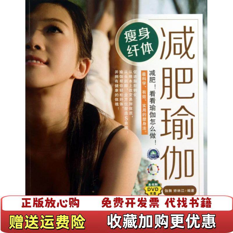 【正版图书】瘦身纤体减肥瑜伽伽舞矫林江  著江苏美术出版社9787534457173