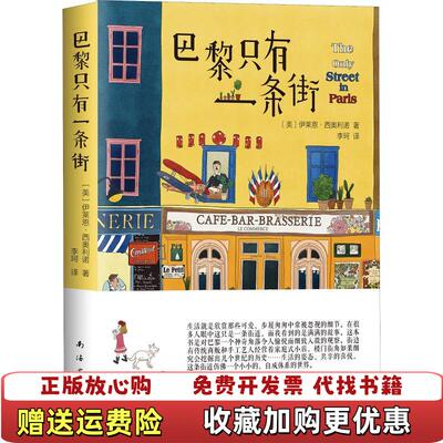 【正版图书】巴黎只有一条街美 伊莱恩西奥利诺 著  李珂 译南海出版公司9787544293228