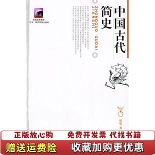 【正版图书】中国古代简史张帆 著北京大学出版社9787301047705