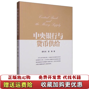 【正版图书】中央银行与货币供给盛松成翟春 著中国金融出版社9787504978127