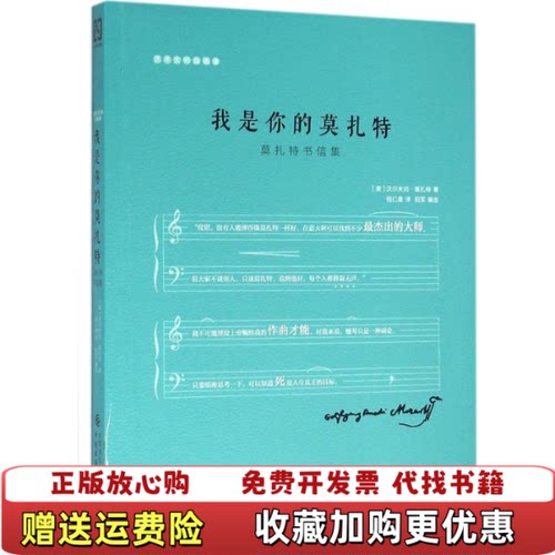 【正版图书】我是你的莫扎特莫扎特书信集书脊破皮写有数字底页撕了一角沃尔夫冈莫扎特著中国财政经济出版社9787509564