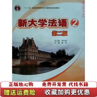 【正版图书】新大学法语2(D2版)李志清高等教育出版社9787040318111