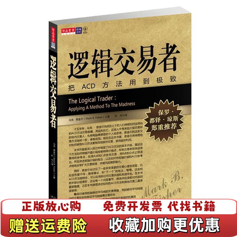 【正版圖書(shū)】邏輯交易者把ACD方法用到極致美馬克費(fèi)舍爾  著樸兮  譯萬(wàn)卷出版公司9787547008676