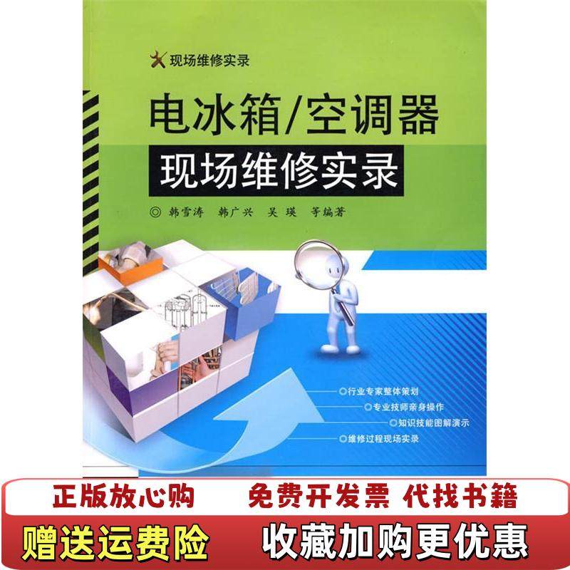 【正版图书】现场维修实录电冰箱空调器现场维修实录韩雪涛 著电子工业出版社9787121100581,书籍/杂志/报纸,电子电路,淘宝优惠券,粉丝福利购,淘宝优惠卷