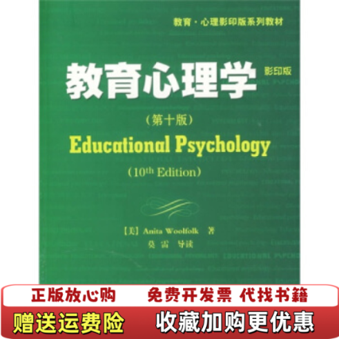 【正版图书】教育心理学Anita Woolfolk教育心理学9787501959884