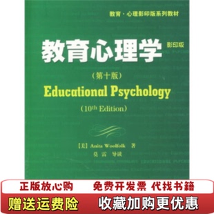 【正版图书】教育心理学Anita Woolfolk教育心理学9787501959884