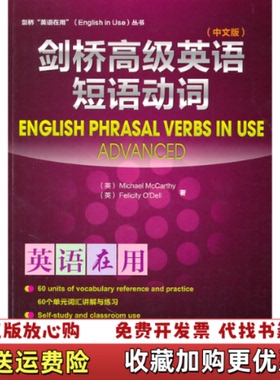 【正版图书】剑桥高级英语短语动词英国麦卡锡Michael McCarthy英国奥德尔Felicity ODell  著外