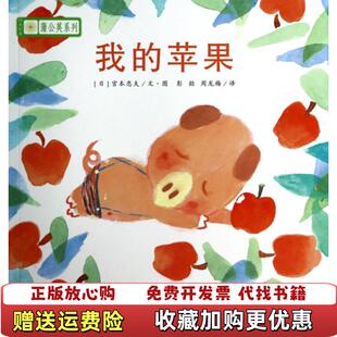 铃木绘本蒲公英系列我 图书 苹果秋山匡 著周龙梅 社9787537651639 译日宫西达也宫本忠夫彭懿河北少年儿童出版 正版