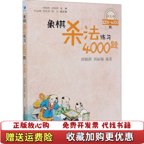 【正版图书】象棋杀法练习4000题3201~4000题第五册刘锦祺刘丽梅著经济管理出版社9787509676455