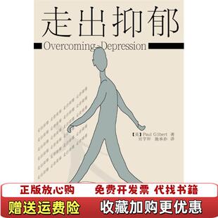 【正版图书】走出抑郁英吉尔伯特Paul Gilbert 著宫宇轩施承孙 译中国轻工业出版社9787501919420