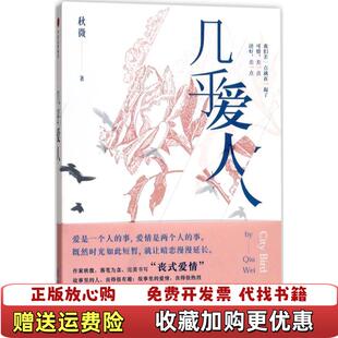 【正版图书】几乎爱人秋微著中信出版集团9787508678245