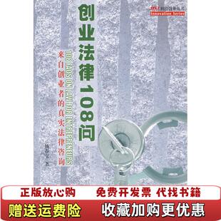 正版 著上海科学技术文献出版 图书 真实法律咨询创业法律108问杨春宝 社9787543933354 来自创业者