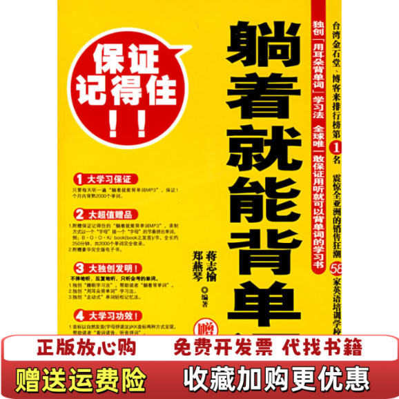 【正版图书】躺着就能背单词蒋志榆郑燕琴 著陕西师范大学出版社9787561340219
