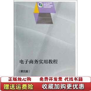 【正版图书】电子商务实用教程第五5版宋文官高等教育出版社97870