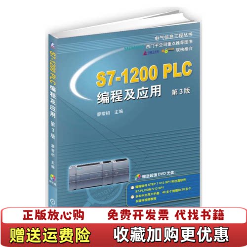 【正版图书】S71200PLC编程及应用廖常初编机械工业出版社9787111563136