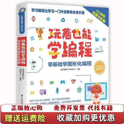 【正版图书】玩着也能学编程编程猫教材与出版中心  著江苏凤凰科学技术出版社9787571305994