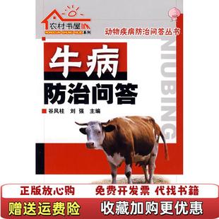 【正版图书】牛病防治问答谷风柱刘强  编化学工业出版社9787122019585