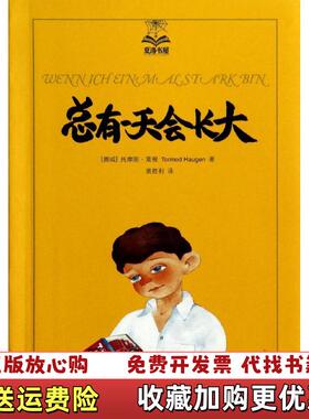 【正版图书】总有一天会长大挪威托摩脱蒿根Tormod Haugen  著裴胜利  译上海译文出版社97875327653