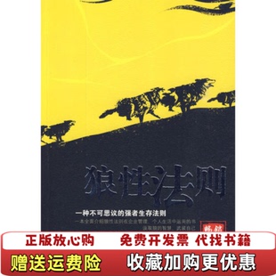 编天津科学技术出版 狼性法则何思静 图书 社9787530854020 正版