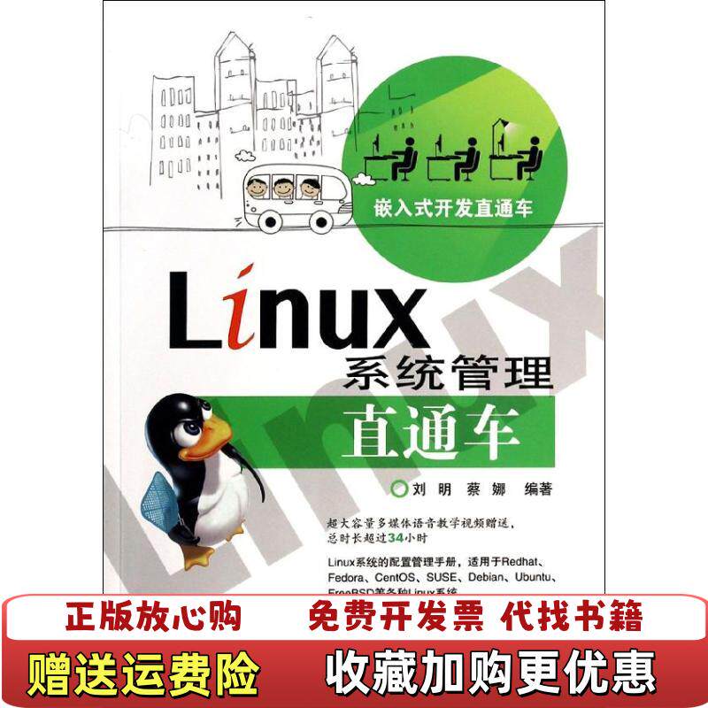 【正版图书】嵌入式开发直通车Linux系统管理直通车含光盘刘明蔡娜著电子工业出版社9787121221187