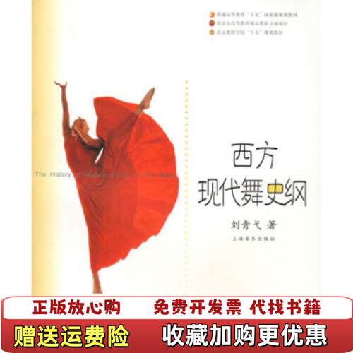 【正版图书】西方现代舞史纲刘青弋上海音乐出版社刘青弋上海音乐出版社9787806674451