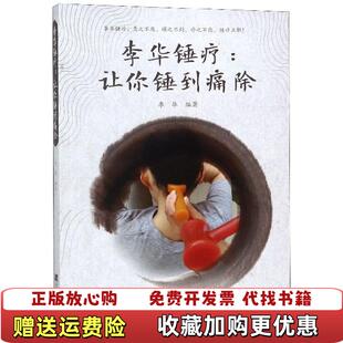 【正版图书】李华锤疗让你锤到痛除李华 著辽宁科学技术出版社9787559107961