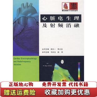 【正版图书】心脏电生理及射频消融马长生赵学 著辽宁科学技术出版社9787538148381