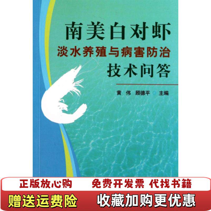 【正版图书】南美白对虾淡水养殖与病害防治技术问答黄伟顾德平  编上海科学技术出版社9787547803684