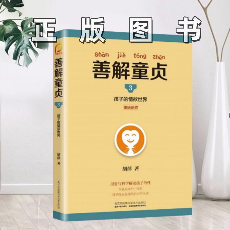 【正版图书】善解童贞3 孩子的情欲世界胡萍 著江苏科学技术出版社9787553764191