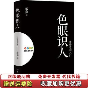 识人性格色彩入门 乐嘉 著湖南文艺出版 正版 社9787540473068 9787540473068乐嘉 图书 社 湖南文艺出版