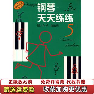【正版图书】钢琴天天练练59787805537887美EM伯纳姆上海音乐出版社9787805537887