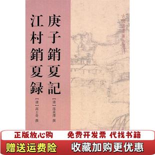 新书庚子销夏记 图书 江村销夏录清孙承泽清高士奇 著佘彦焱 社9787532555697 校上海古籍出版 正版