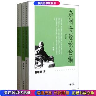 正版图书 杂阿含经论会编释印顺 著中华书局9787101080551
