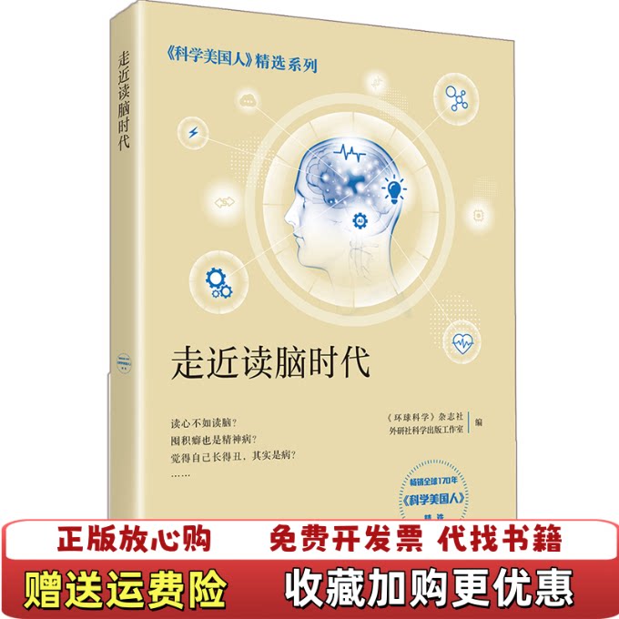 【正版图书】走近读脑时代科学美国人精选系列环球科学杂志社外研社科学出版工作室外语教学与研究出版社978752130707
