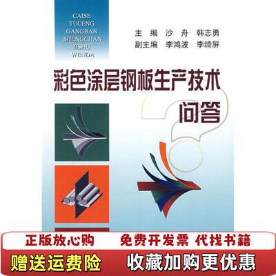【正版图书】彩色涂层钢板生产技术问答沙舟韩志勇著冶金工业出版社9787502448585