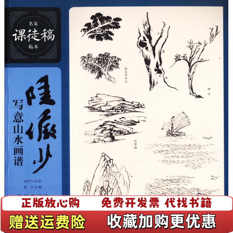 【正版图书】陆俨少写意山水画谱名家课徒稿临本陆亨 编陆俨少 绘上海人民美术出版社9787558608179
