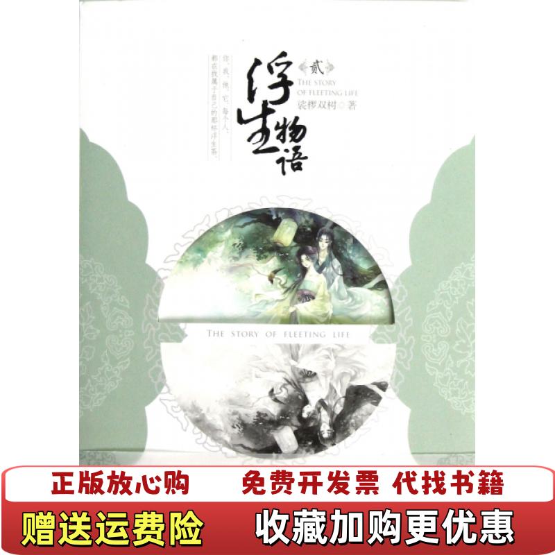 【正版图书】浮生物语2裟椤双树 著中国致公出版社9787514504682