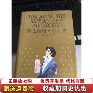 正版 书脊破损英亨利菲尔丁上海译文出版 图书 琼斯史 社9787532714599 弃儿汤姆
