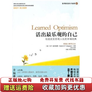 活出最乐观 图书 自己美塞利格曼 著洪兰 公司9787547011072 译万卷出版 正版