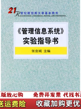 【正版图书】管理信息系统实验指导书张金城著张金城编北京大学出版社9787301060636