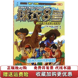 【正版图书】球衣8号兰帕德少年足球小说系列第二辑弗兰克兰帕德广西师范大学出版社9787559807380