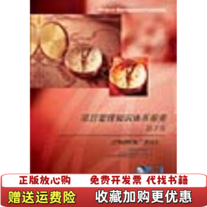 【正版图书】项目管理知识体系指南PMBOK指南美国项目管理协会  编电子工业出版社9787121006562