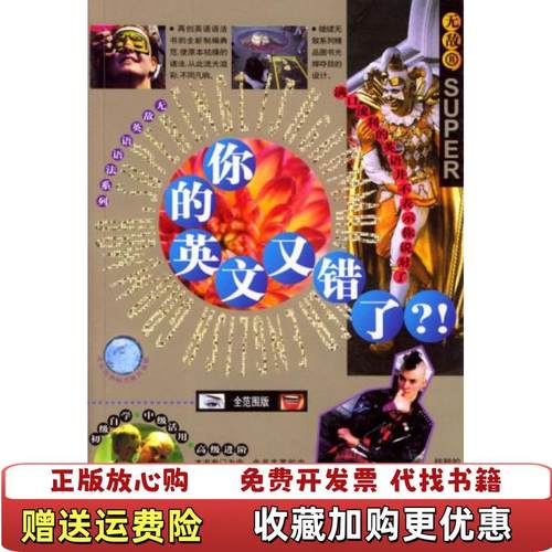 【正版图书】你的英文又错了美Dennis Le Boeuf海豚出版社9787801383013