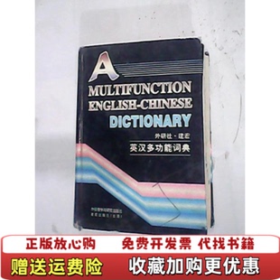 外研社建宏英汉多功能词典实拍图简清国詹明朝著日本福武书店编外语教学与研究出版 图书 社9787560009469 正版