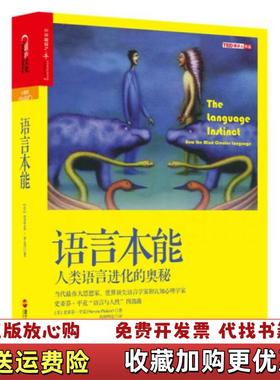 【正版图书】语言本能人类语言进化的奥秘美史蒂芬平克Steven Pinker  著欧阳明亮  译浙江人民出版社9787213066559