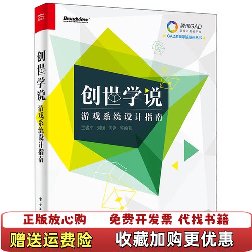 【正版图书】创世学说游戏系统设计指南王睿杰刘谦何铮著电子工业出版社9787121287879