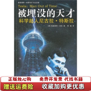 【正版图书】被埋没的天才科学超人尼古拉特斯拉美切尼著陈璐译重庆出版社9787229032975